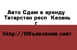 Авто Сдам в аренду. Татарстан респ.,Казань г.